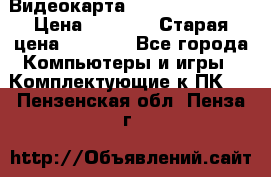 Видеокарта GeForce GT 740  › Цена ­ 1 500 › Старая цена ­ 2 000 - Все города Компьютеры и игры » Комплектующие к ПК   . Пензенская обл.,Пенза г.